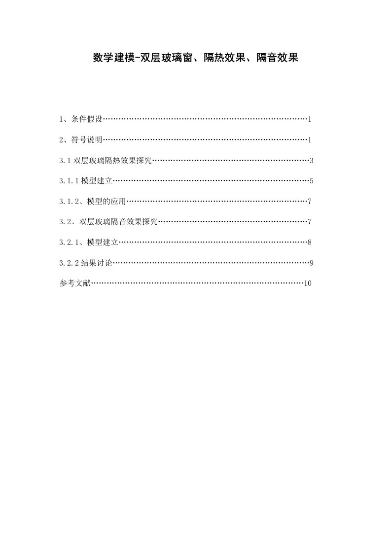 数学建模-双层玻璃窗