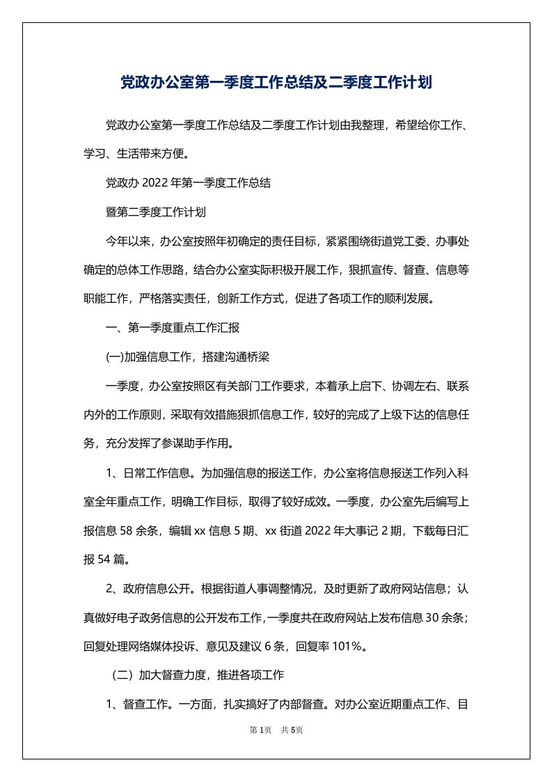 党政办公室第一季度工作总结及二季度工作计划