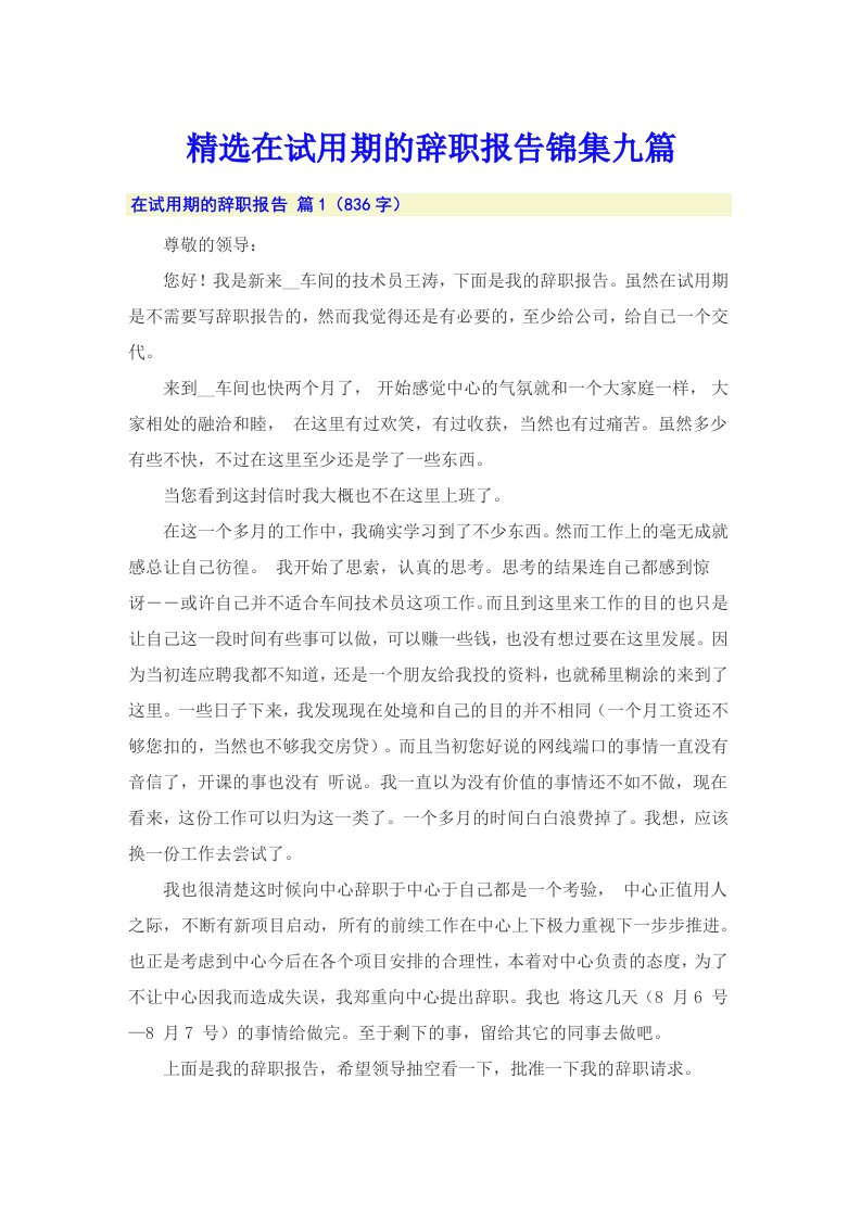 精选在试用期的辞职报告锦集九篇