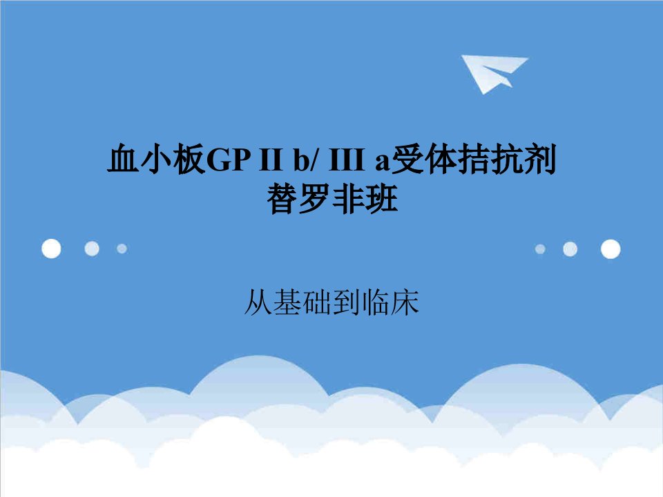 血小板GPIIBIIIA受体拮抗剂替罗非班