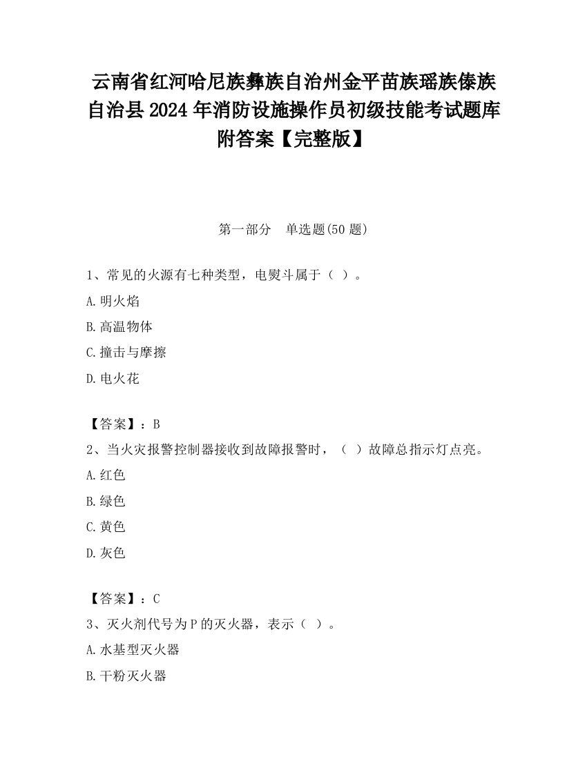 云南省红河哈尼族彝族自治州金平苗族瑶族傣族自治县2024年消防设施操作员初级技能考试题库附答案【完整版】