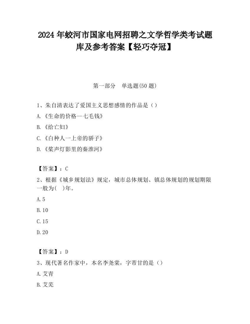 2024年蛟河市国家电网招聘之文学哲学类考试题库及参考答案【轻巧夺冠】