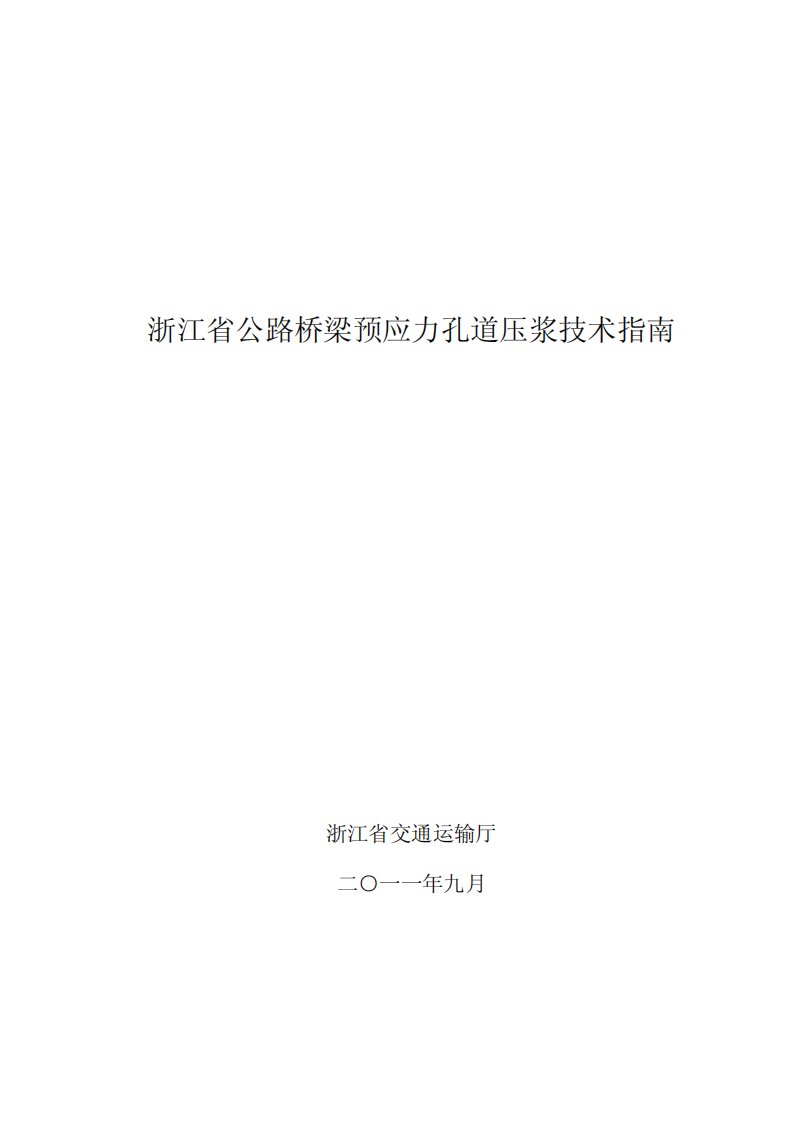 《浙江省公路桥梁预应力孔道压浆技术指南