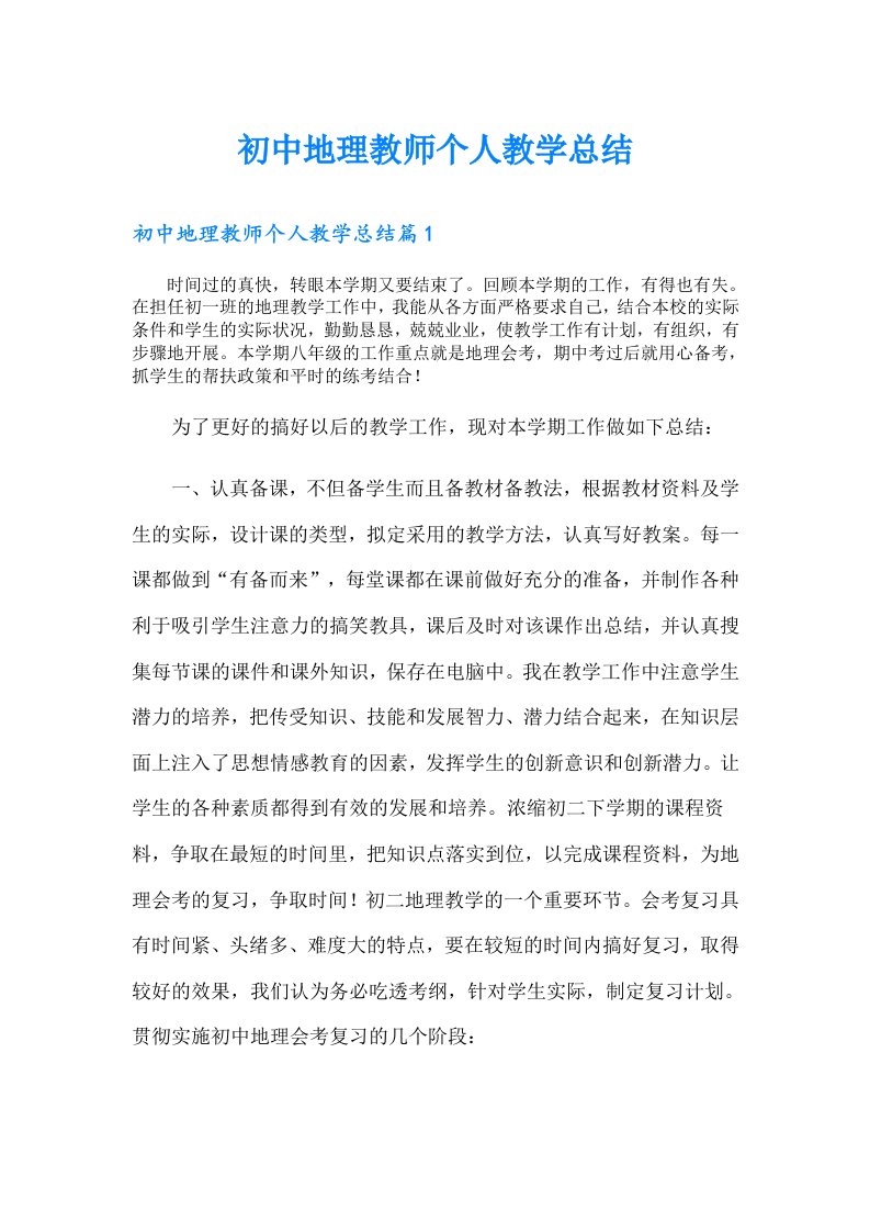 初中地理教师个人教学总结