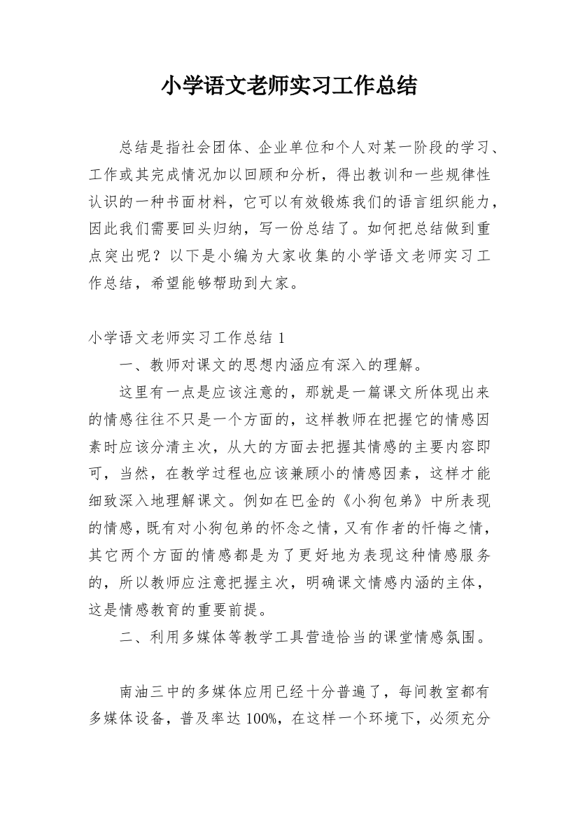 小学语文老师实习工作总结_2