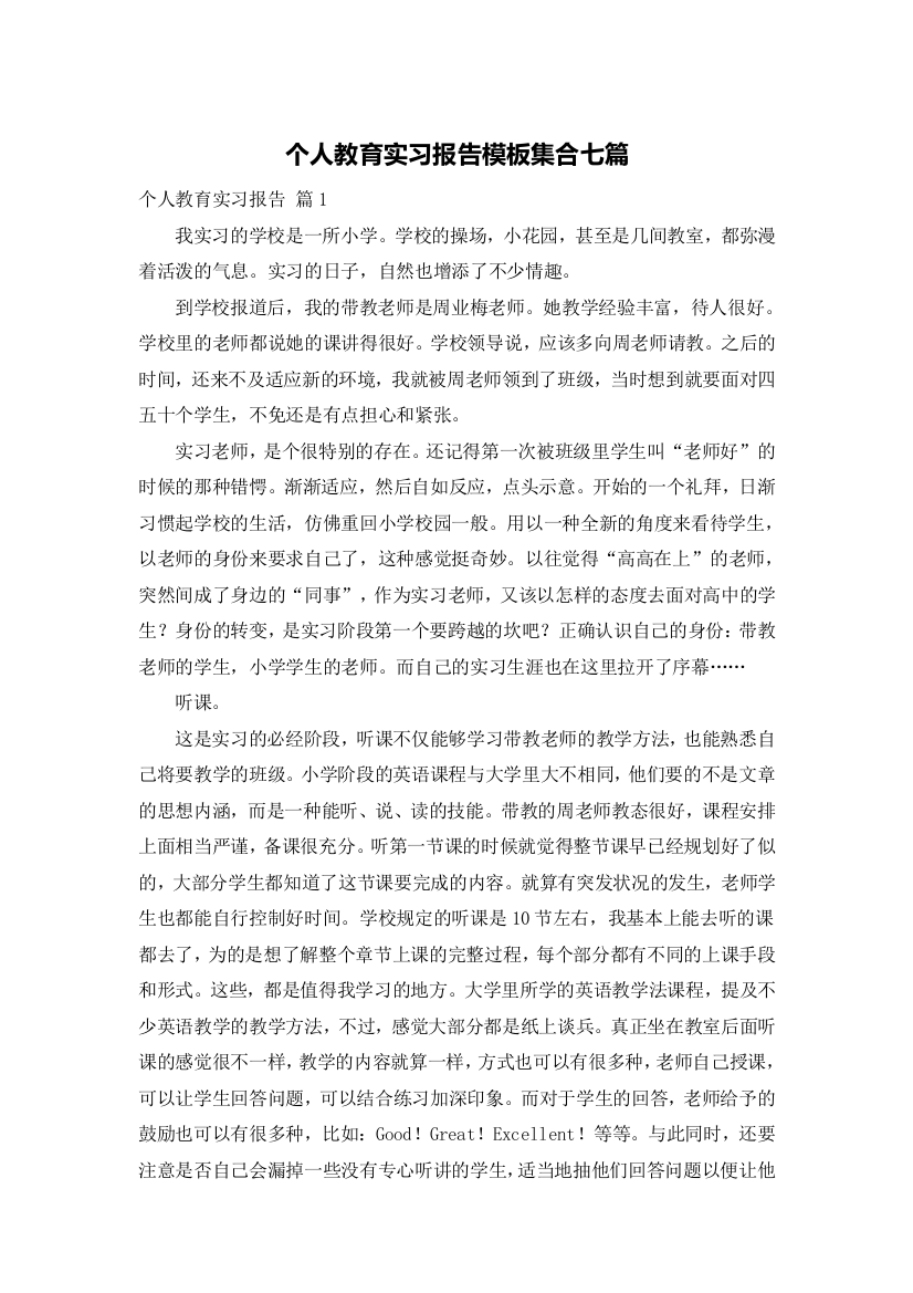 个人教育实习报告模板集合七篇