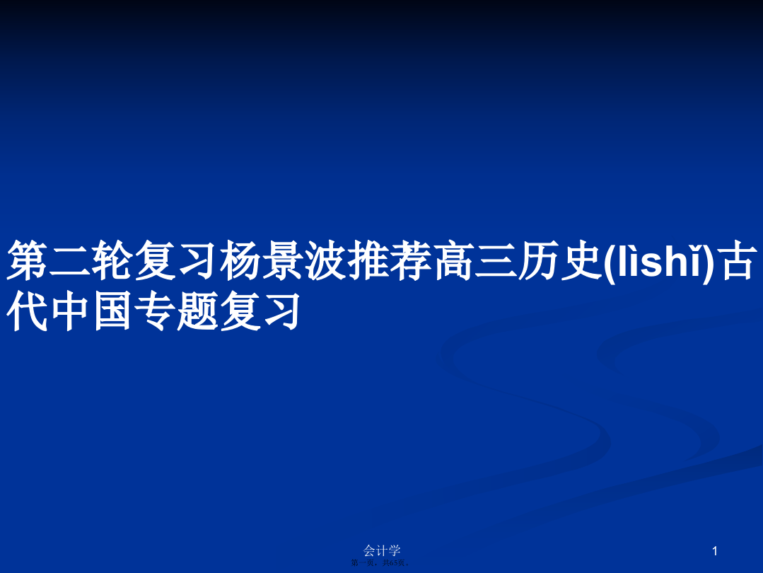 第二轮复习杨景波推荐高三历史古代中国专题复习