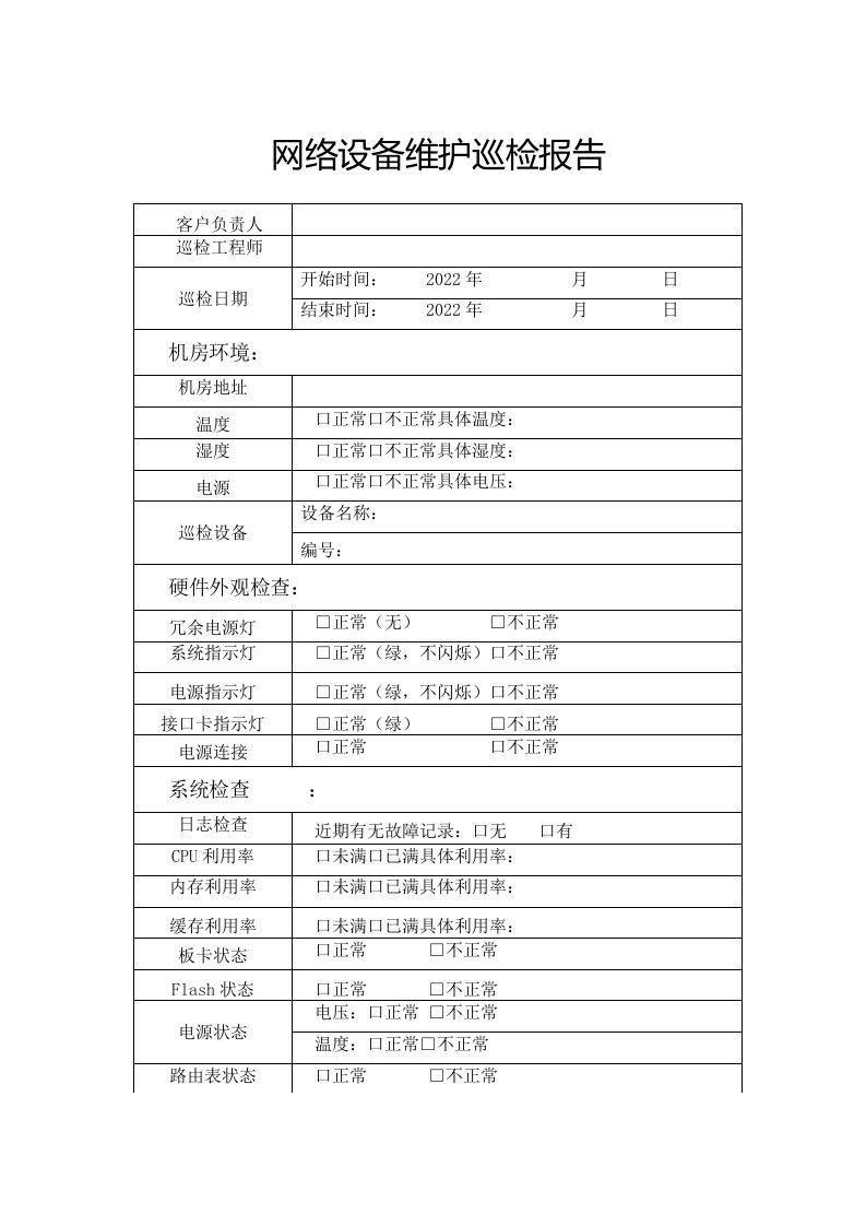 网络设备维护巡检报告以及机房巡检表