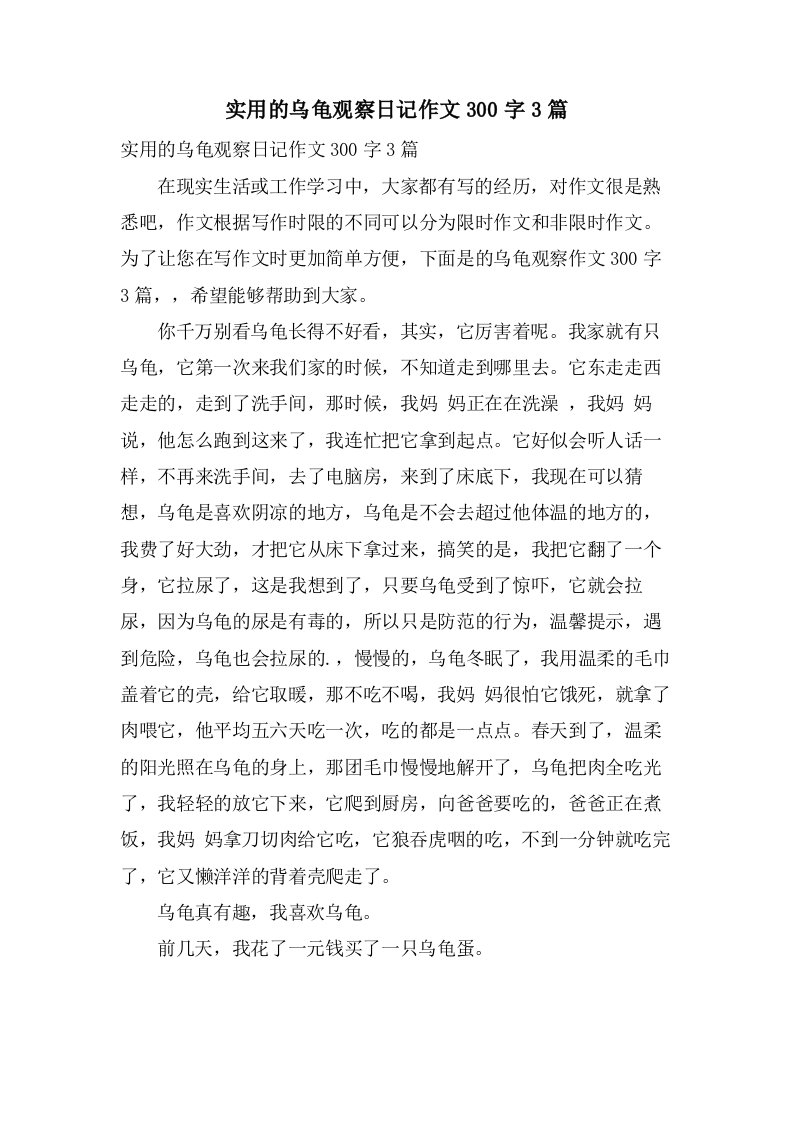 实用的乌龟观察日记作文300字3篇