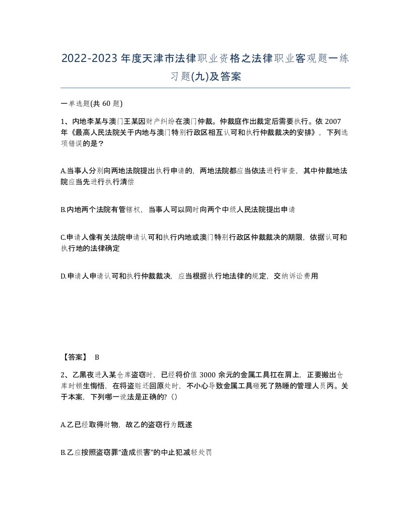 2022-2023年度天津市法律职业资格之法律职业客观题一练习题九及答案