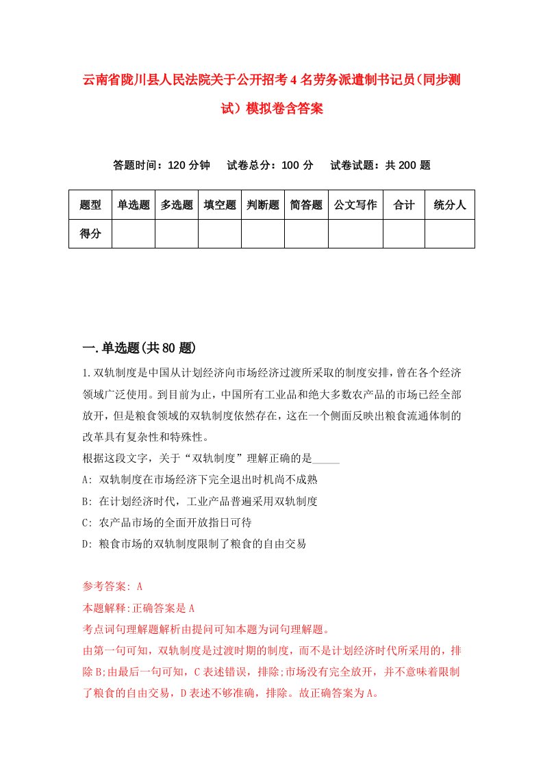 云南省陇川县人民法院关于公开招考4名劳务派遣制书记员同步测试模拟卷含答案7