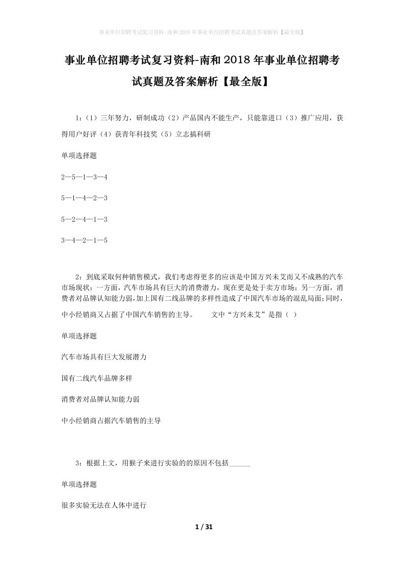 事业单位招聘考试复习资料-南和2018年事业单位招聘考试真题及答案解析最全版