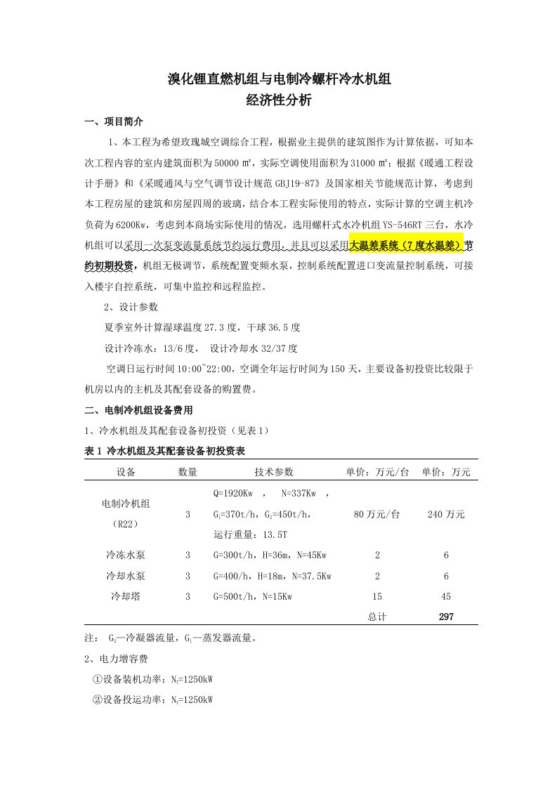 溴化锂直燃机组与电制冷螺杆冷水机组