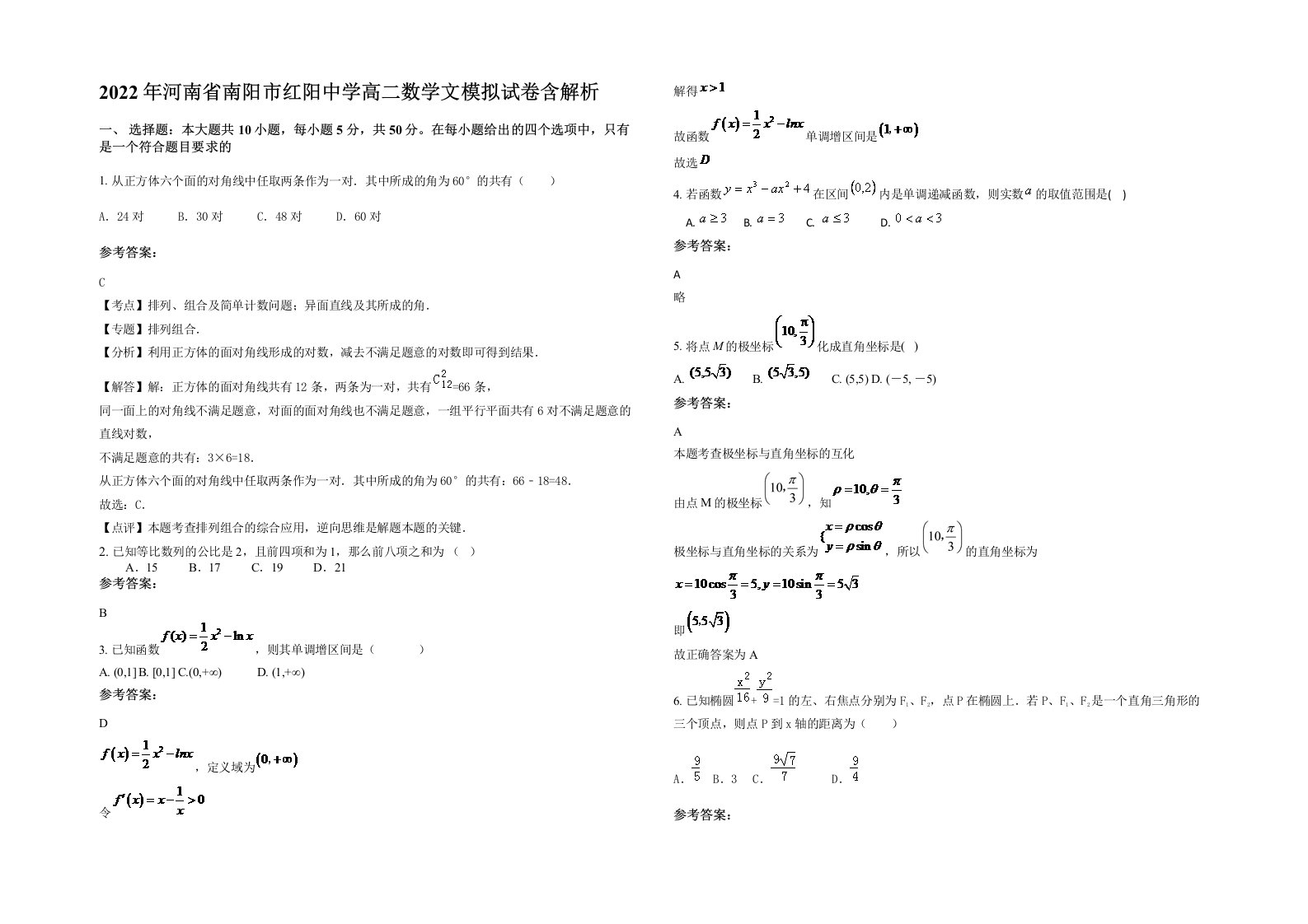 2022年河南省南阳市红阳中学高二数学文模拟试卷含解析