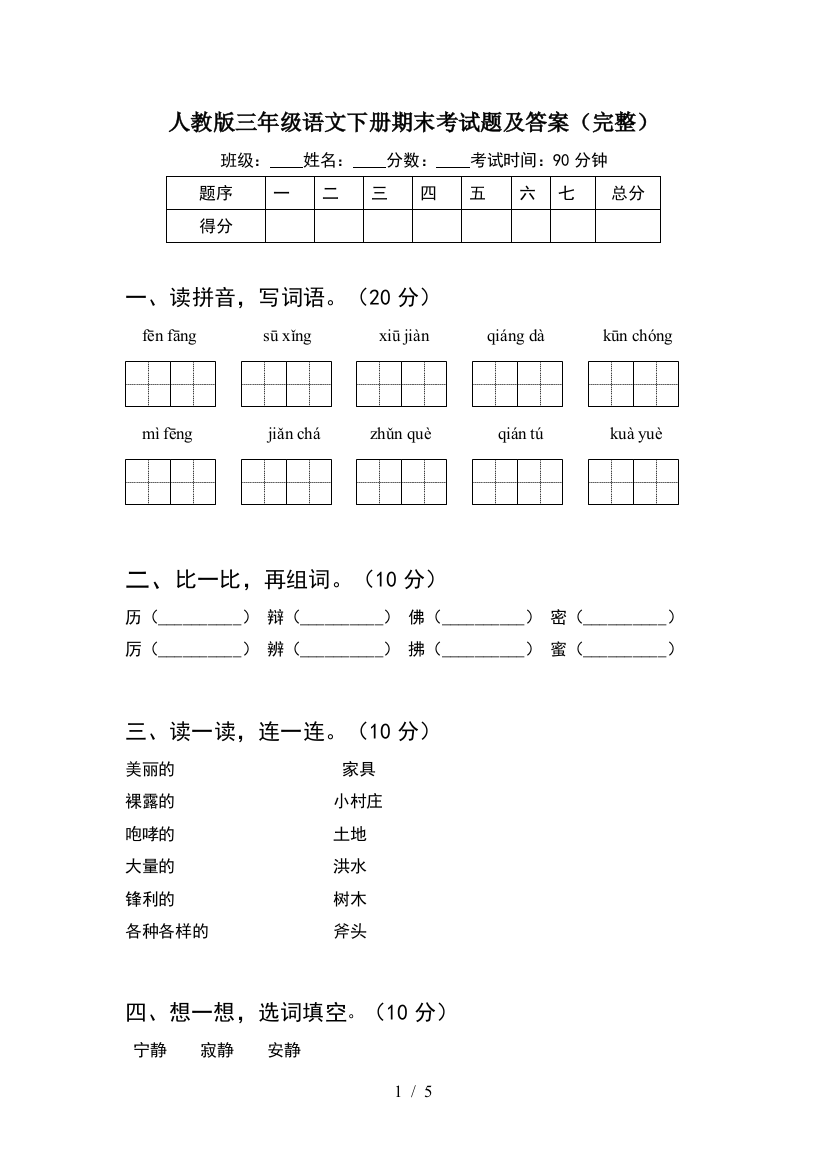 人教版三年级语文下册期末考试题及答案(完整)