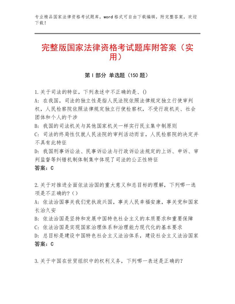 精品国家法律资格考试通用题库带答案（培优B卷）