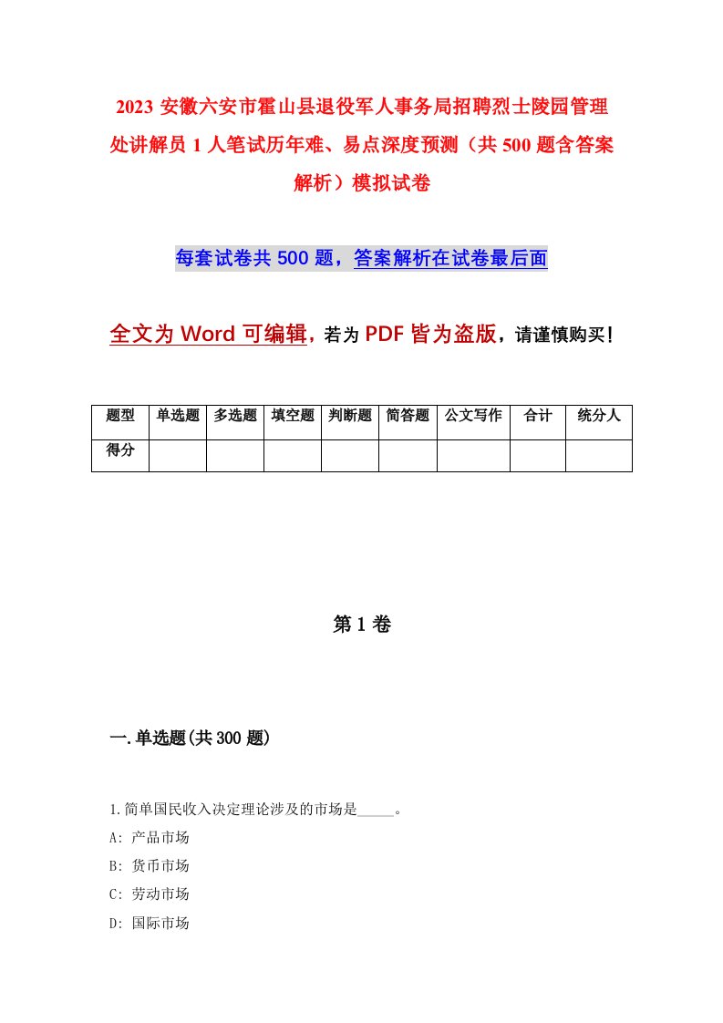 2023安徽六安市霍山县退役军人事务局招聘烈士陵园管理处讲解员1人笔试历年难易点深度预测共500题含答案解析模拟试卷