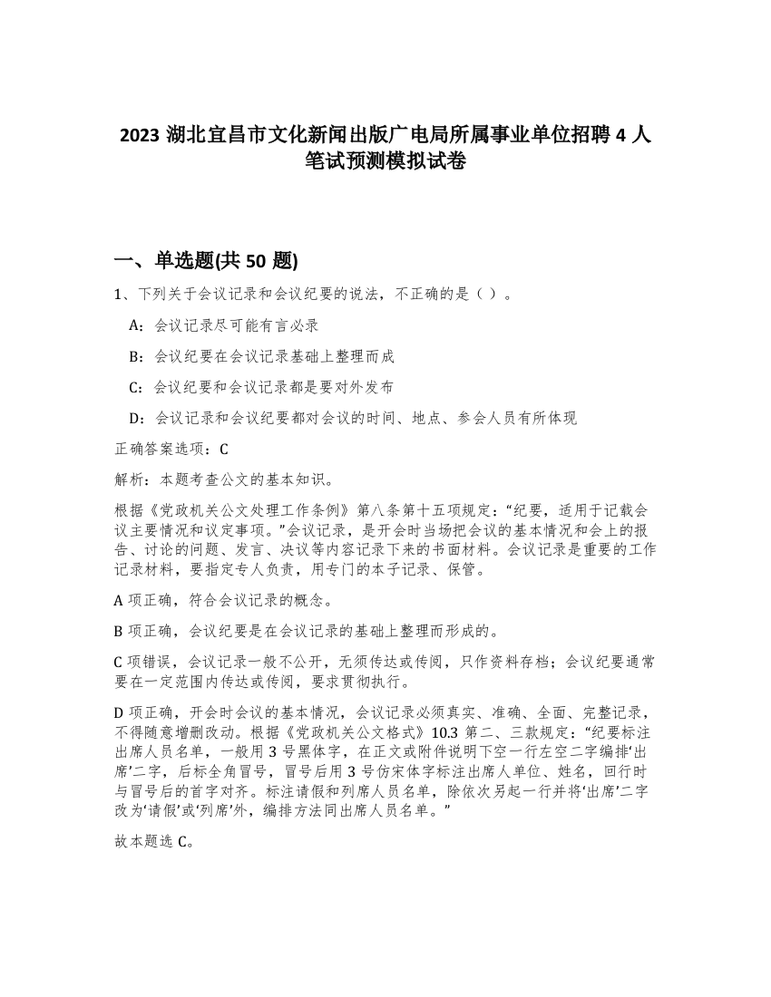 2023湖北宜昌市文化新闻出版广电局所属事业单位招聘4人笔试预测模拟试卷-17