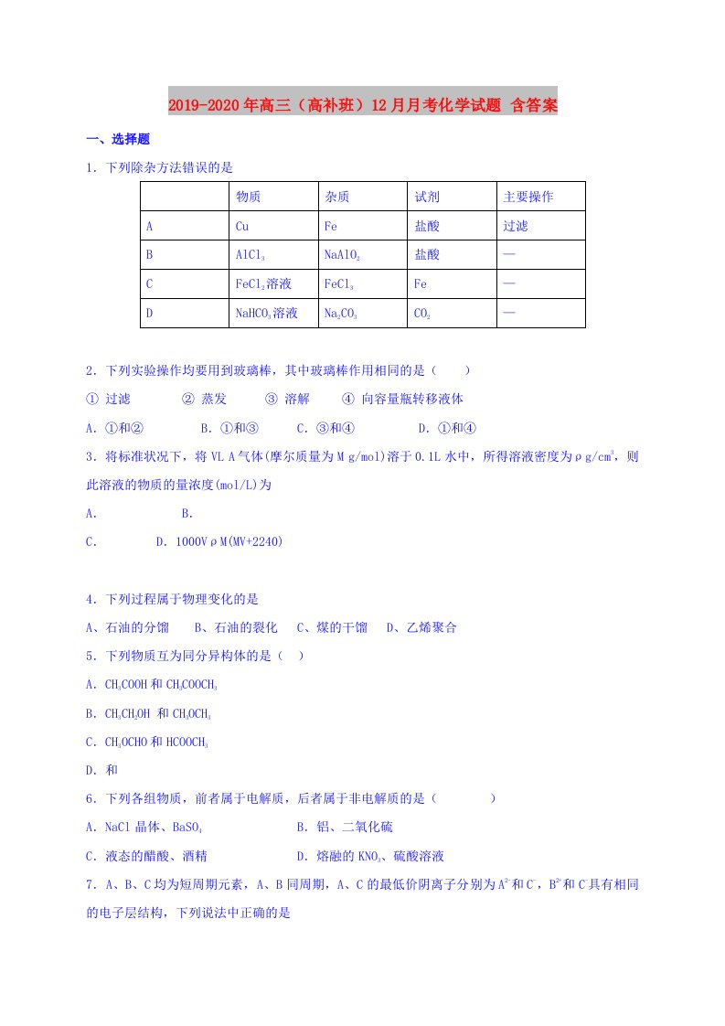 2019-2020年高三（高补班）12月月考化学试题