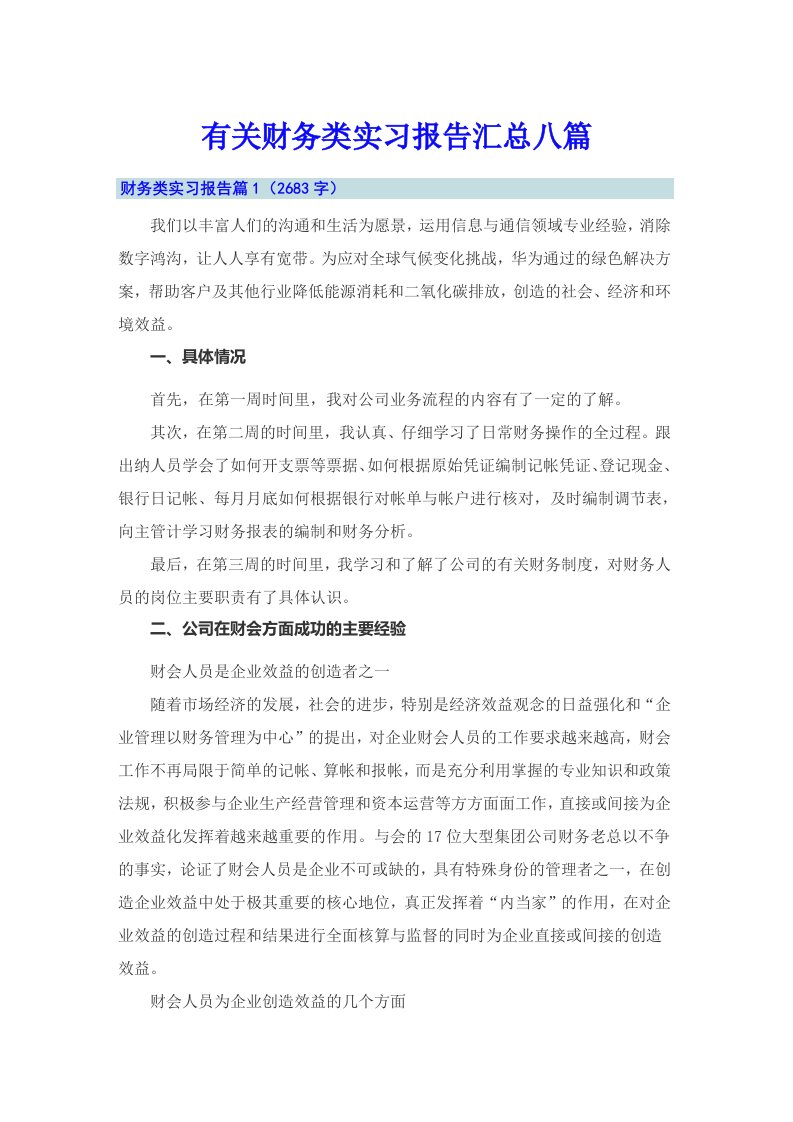 有关财务类实习报告汇总八篇