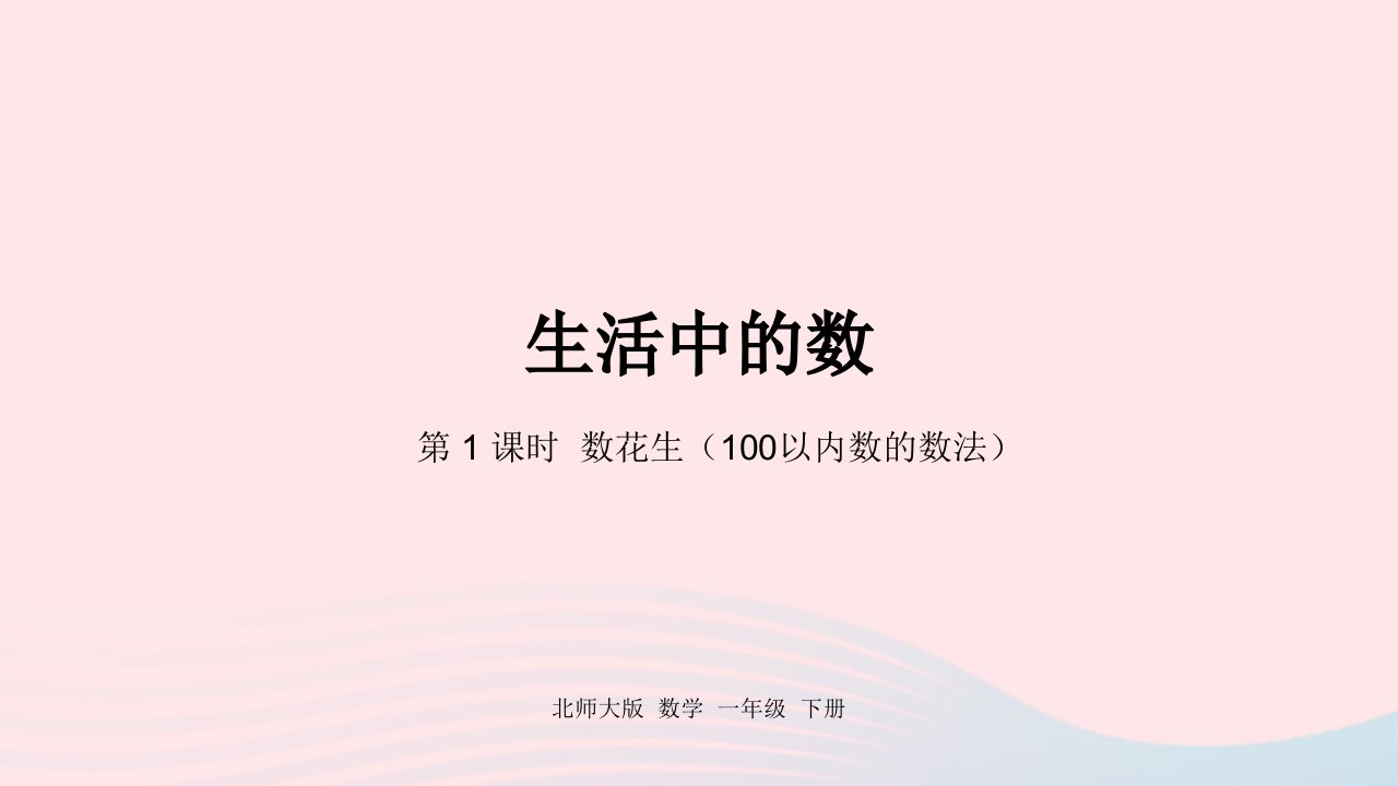 2022一年级数学下册三生活中的数第1课时数花生100以内数的数法课件北师大版