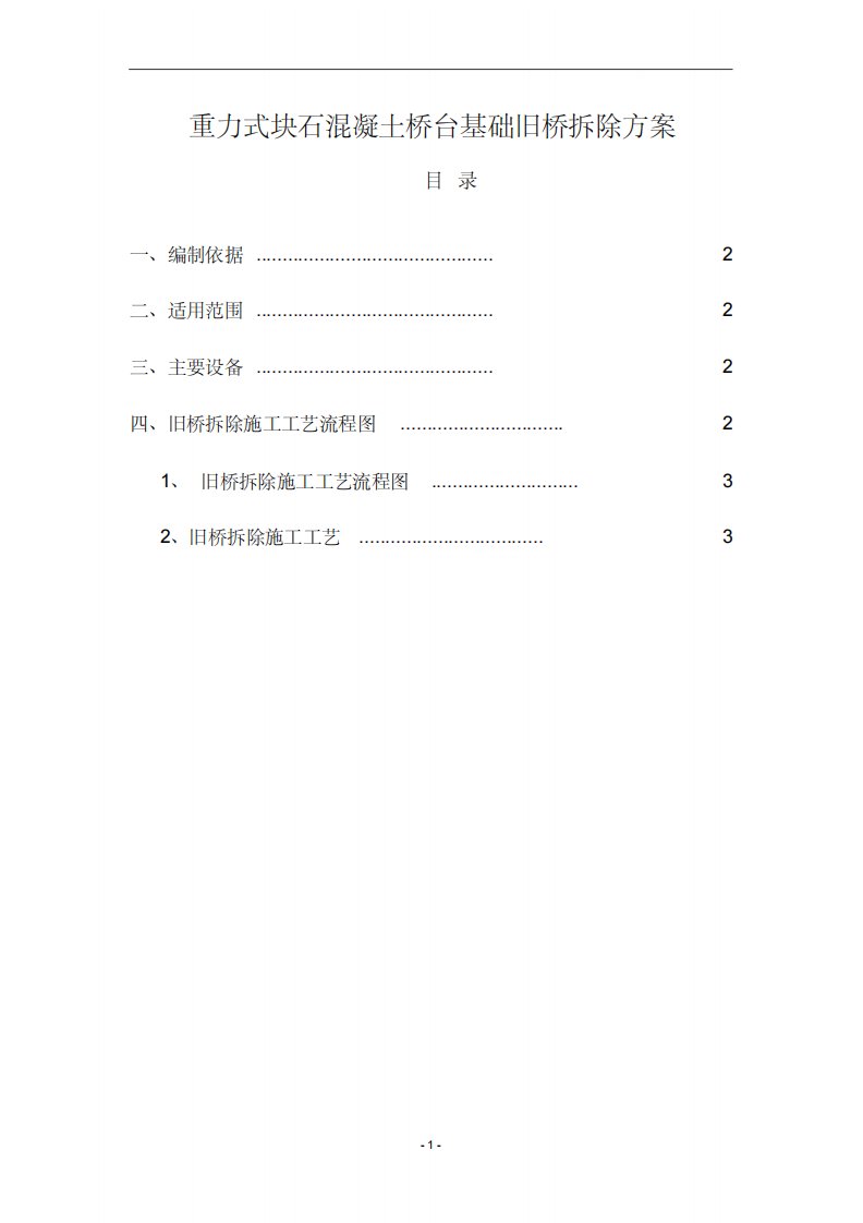 重力式块石混凝土桥台基础旧桥拆除方案