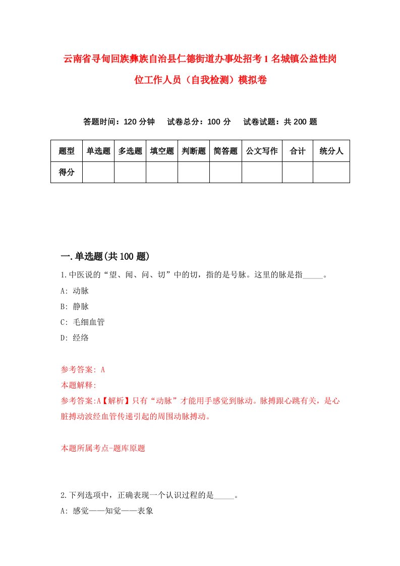 云南省寻甸回族彝族自治县仁德街道办事处招考1名城镇公益性岗位工作人员自我检测模拟卷4