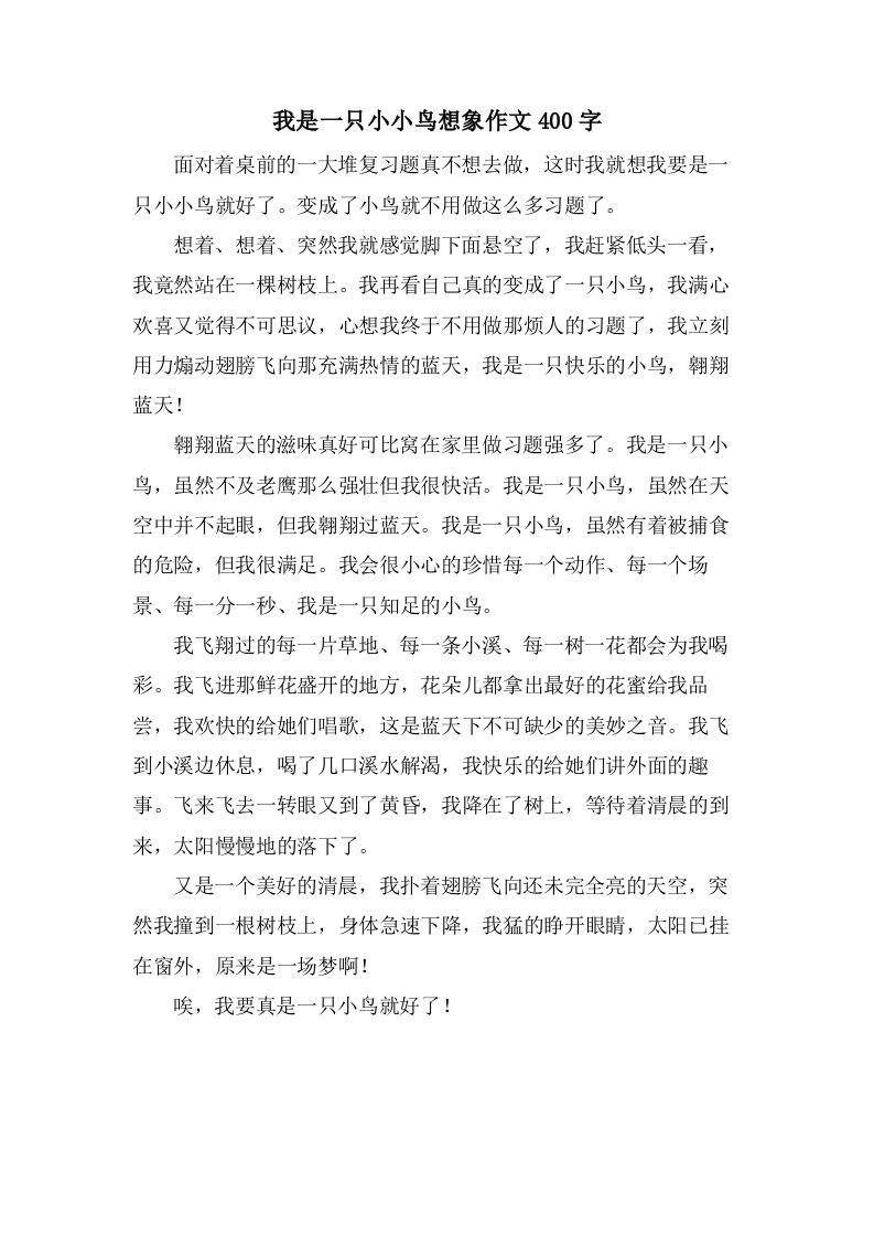 我是一只小小鸟想象作文400字