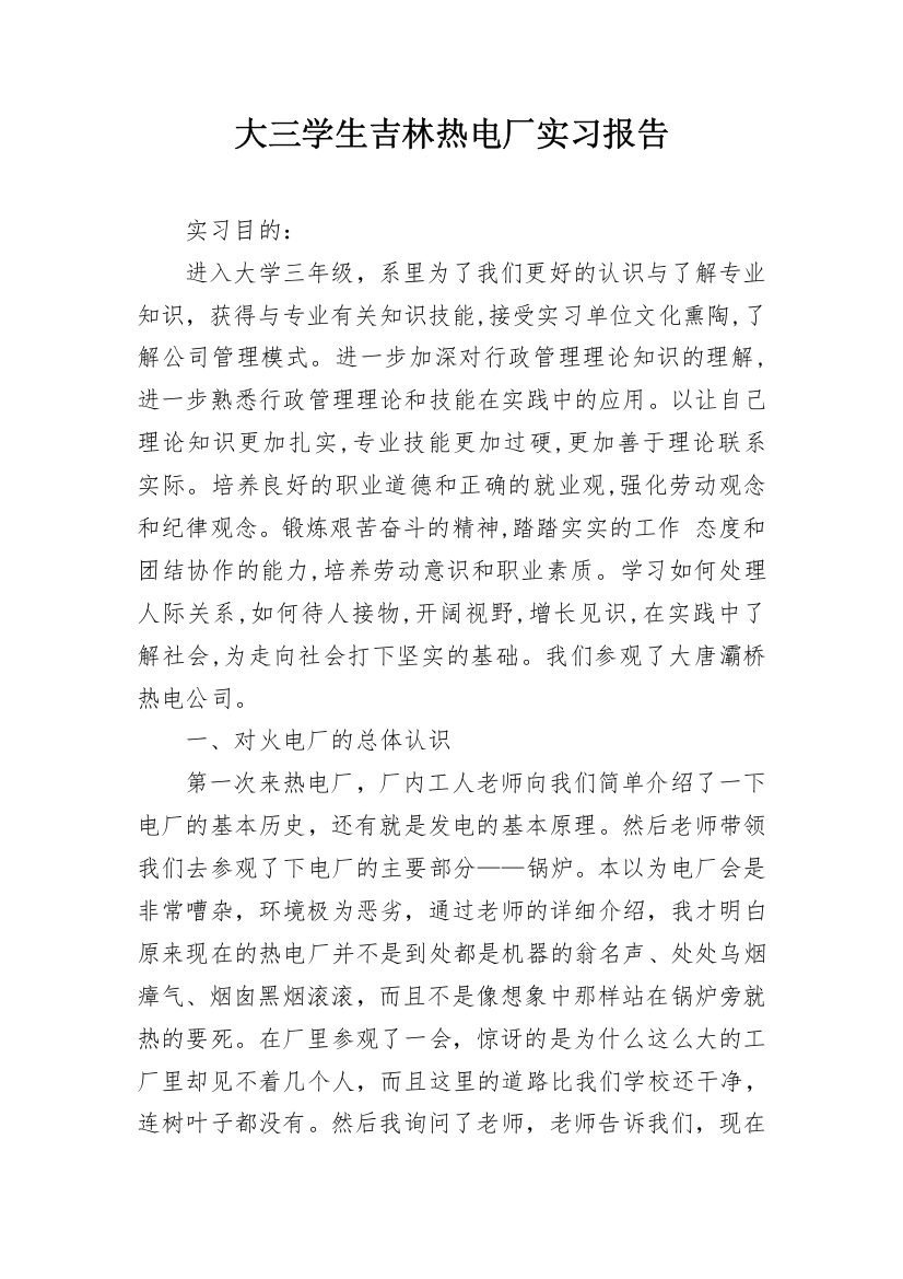 大三学生吉林热电厂实习报告