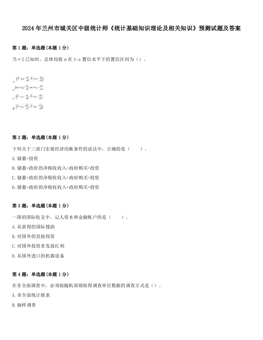 2024年兰州市城关区中级统计师《统计基础知识理论及相关知识》预测试题及答案