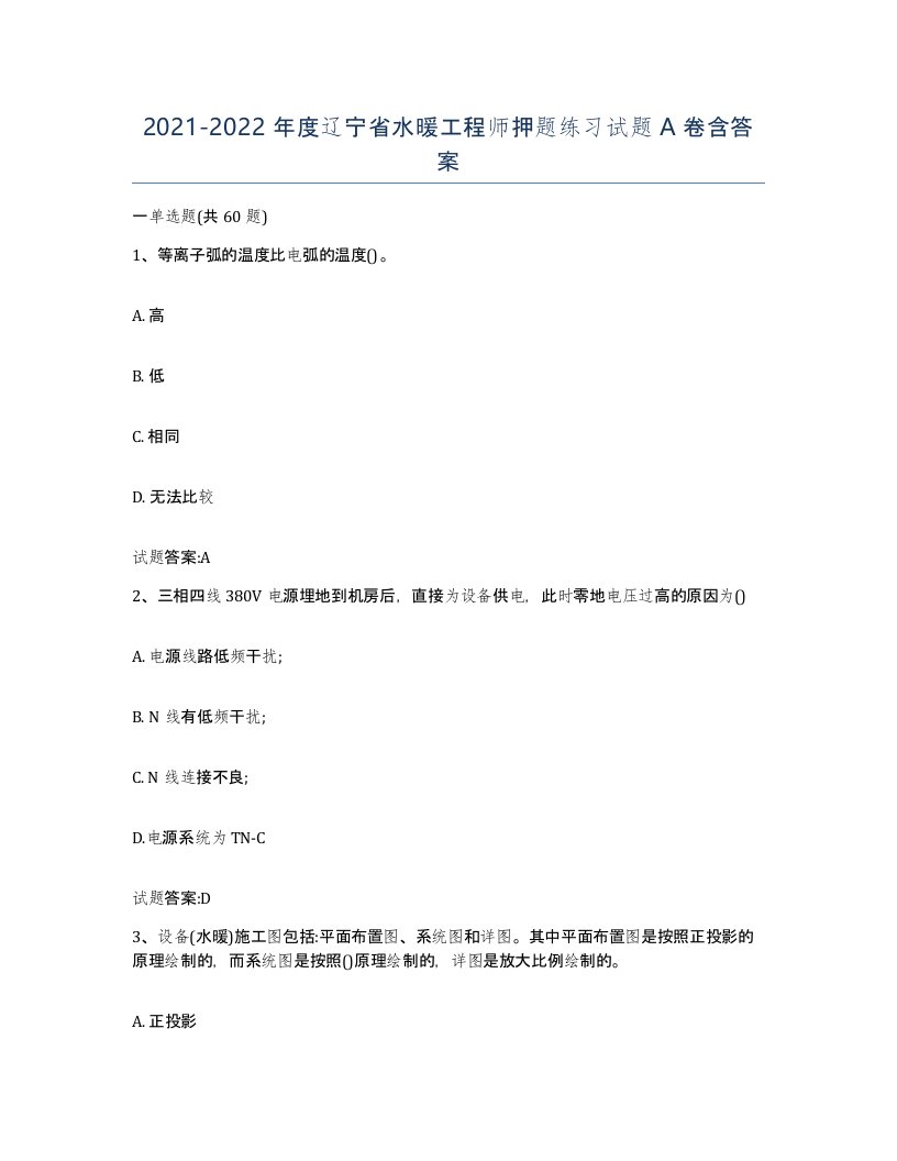 20212022年度辽宁省水暖工程师押题练习试题A卷含答案