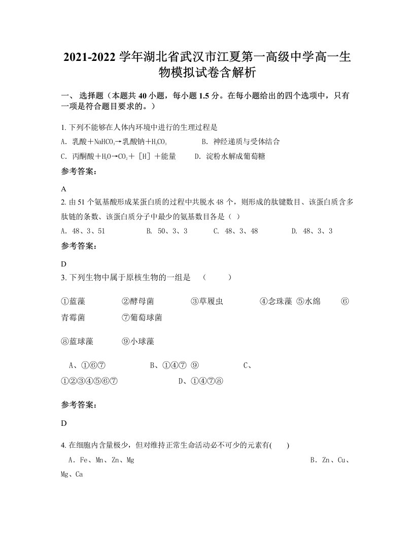 2021-2022学年湖北省武汉市江夏第一高级中学高一生物模拟试卷含解析