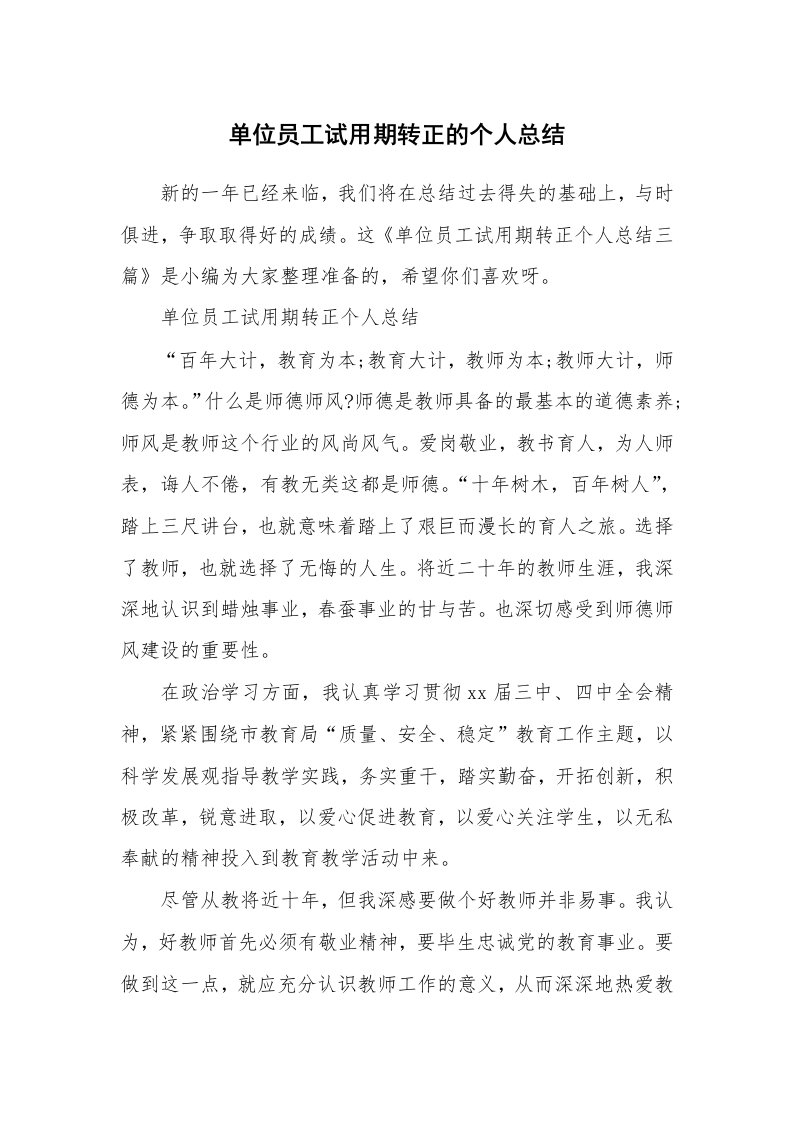 工作总结_713292_单位员工试用期转正的个人总结