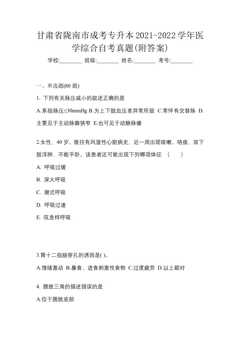 甘肃省陇南市成考专升本2021-2022学年医学综合自考真题附答案