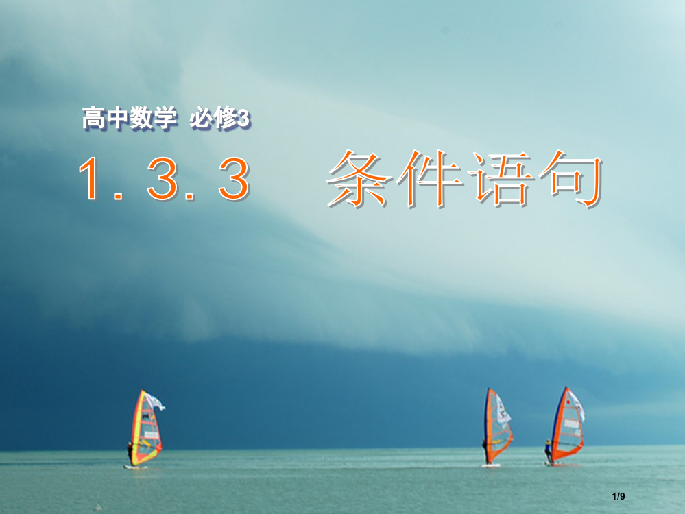 高中数学第一章算法初步1.3.3条件语句全国公开课一等奖百校联赛微课赛课特等奖PPT课件