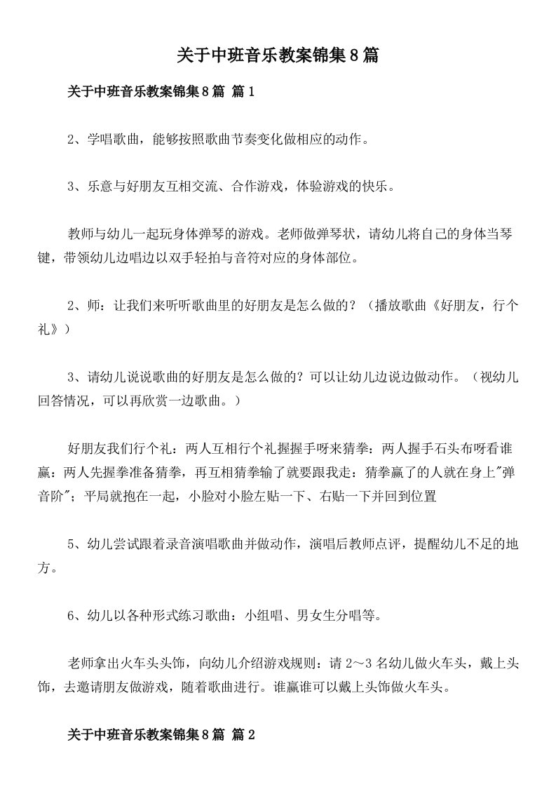 关于中班音乐教案锦集8篇