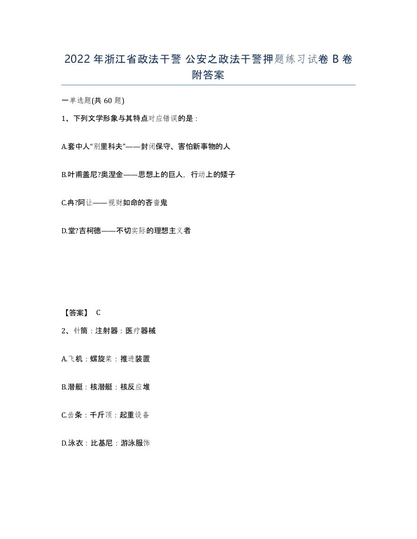 2022年浙江省政法干警公安之政法干警押题练习试卷B卷附答案