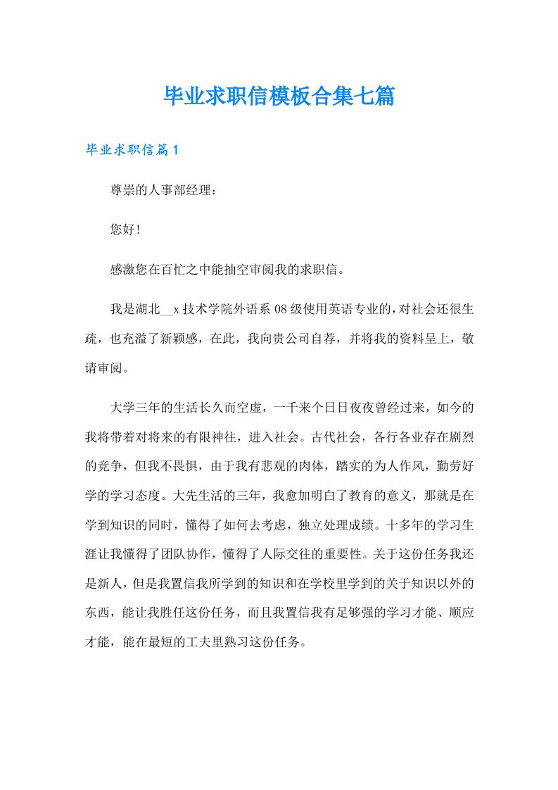 毕业求职信模板合集七篇