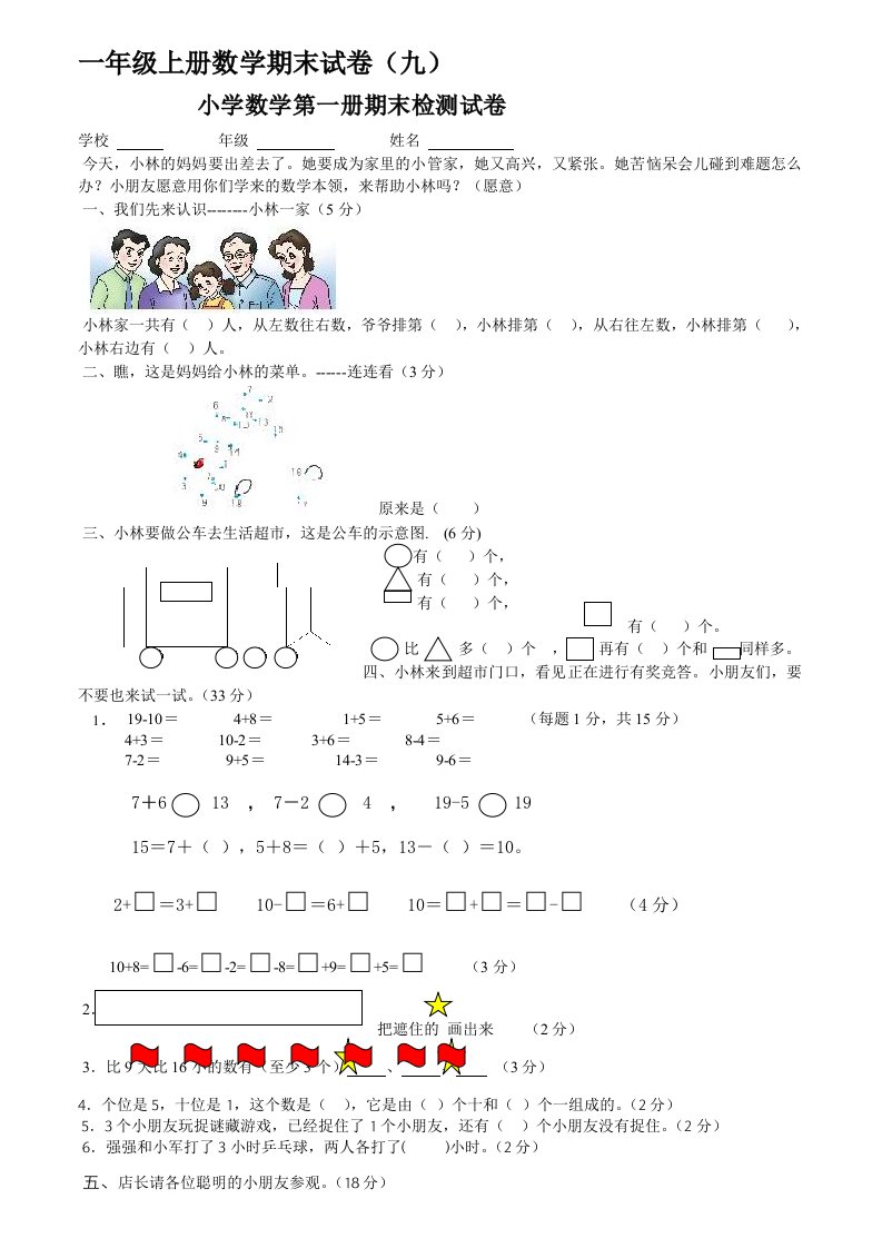 小学一年数学上学期期末试卷集3