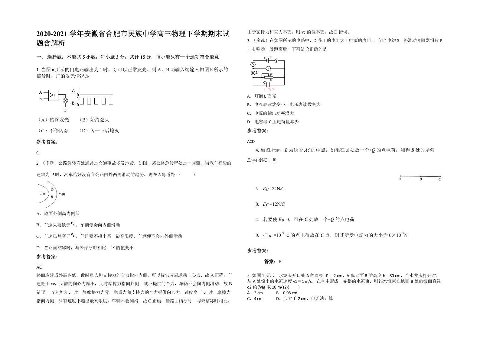 2020-2021学年安徽省合肥市民族中学高三物理下学期期末试题含解析