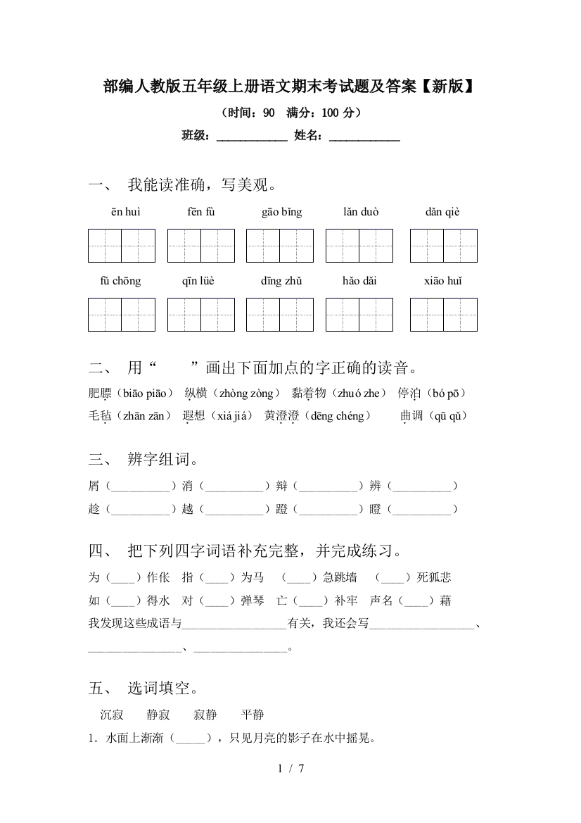 部编人教版五年级上册语文期末考试题及答案【新版】