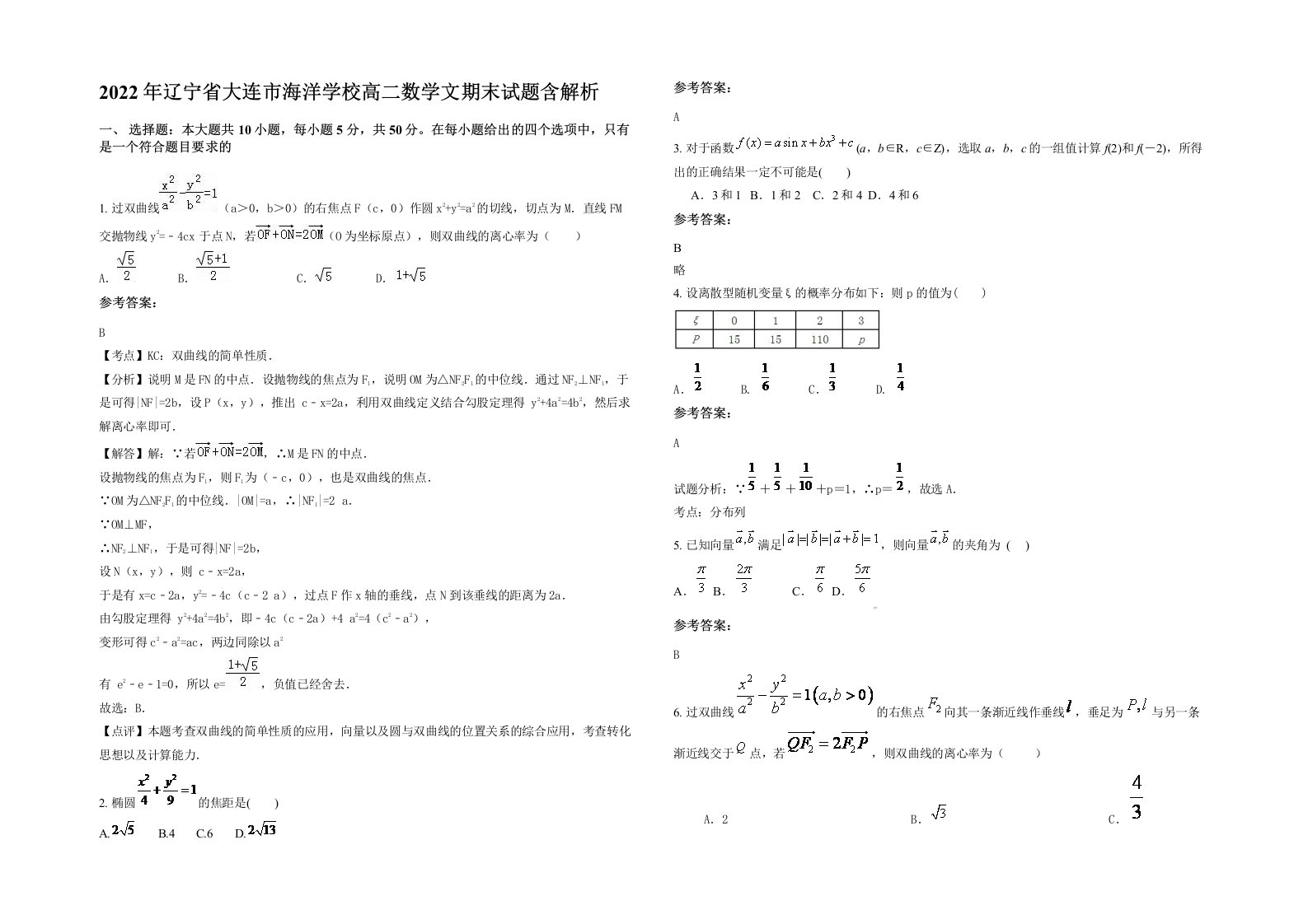 2022年辽宁省大连市海洋学校高二数学文期末试题含解析