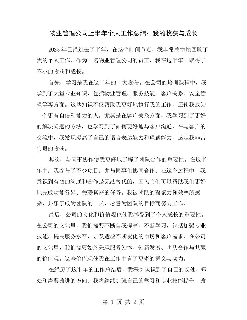 物业管理公司上半年个人工作总结：我的收获与成长