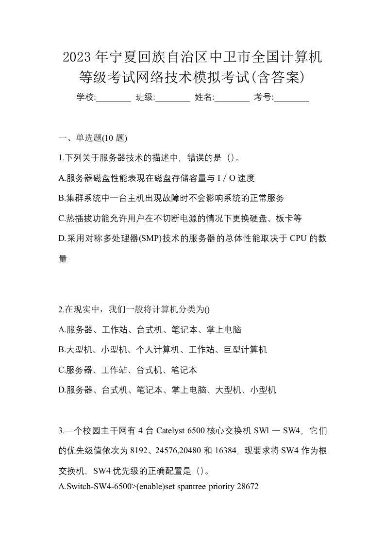 2023年宁夏回族自治区中卫市全国计算机等级考试网络技术模拟考试含答案