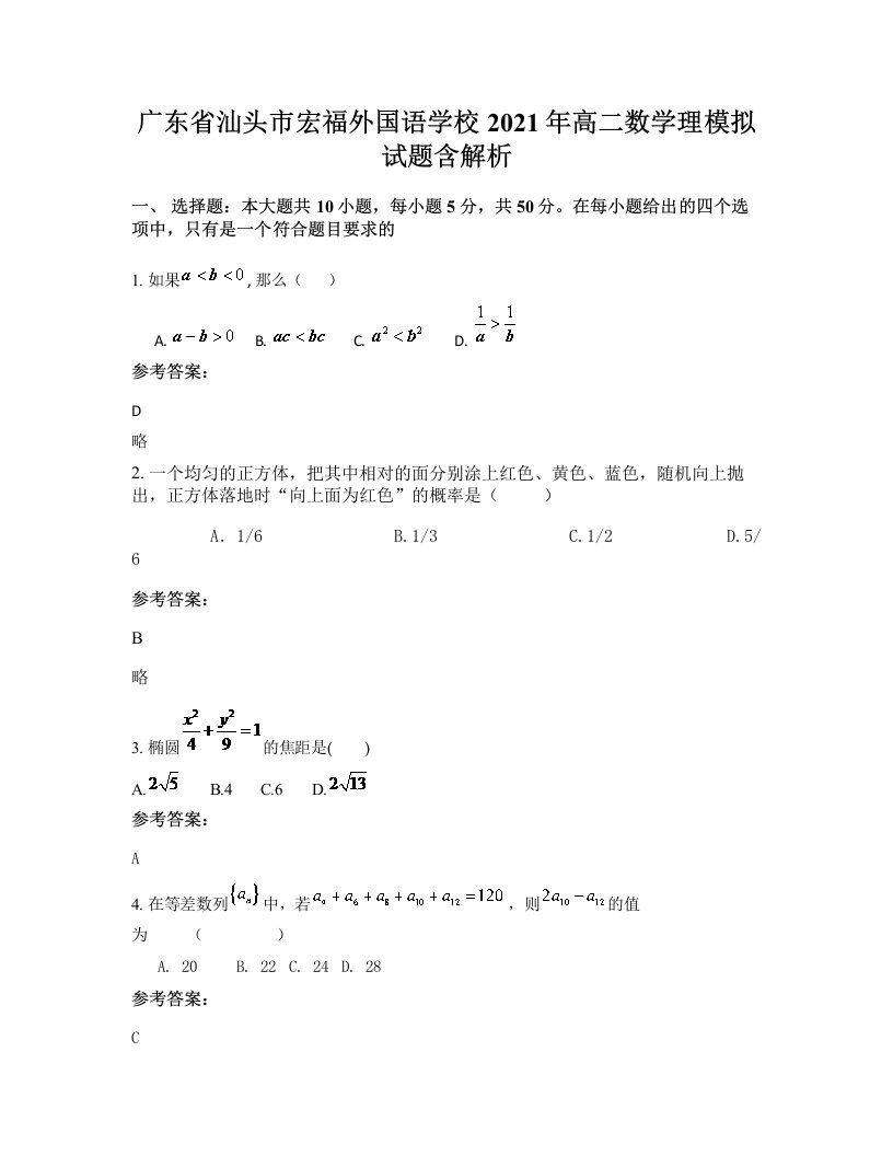 广东省汕头市宏福外国语学校2021年高二数学理模拟试题含解析