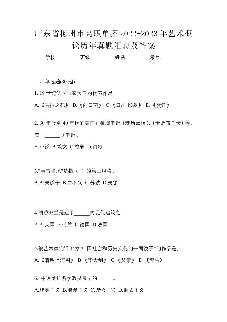 广东省梅州市高职单招2022-2023年艺术概论历年真题汇总及答案