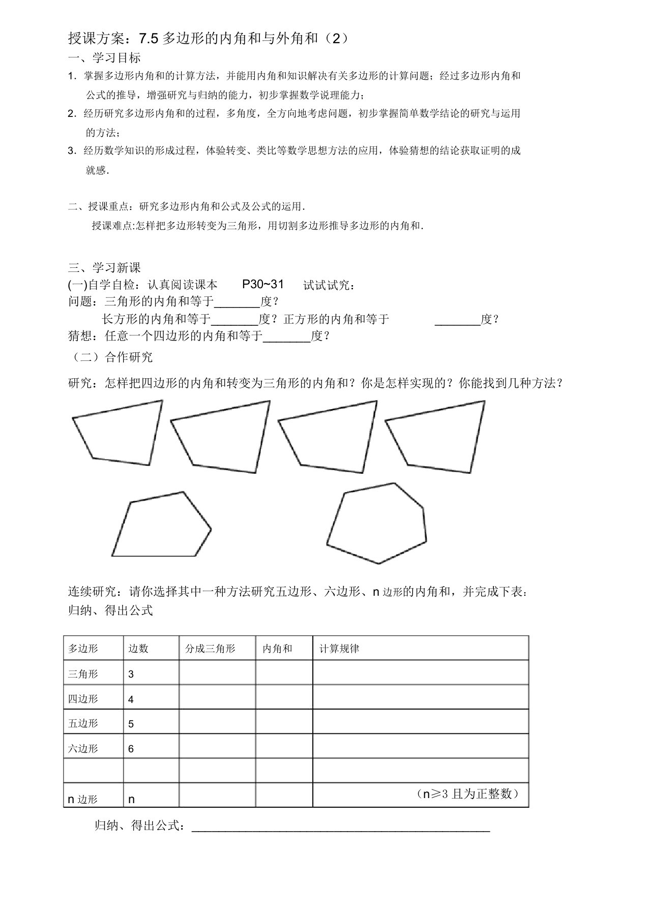 新苏科版七年级数学下册《7章平面图形的认识(二)75多边形的内角和与外角和》公开课教案12