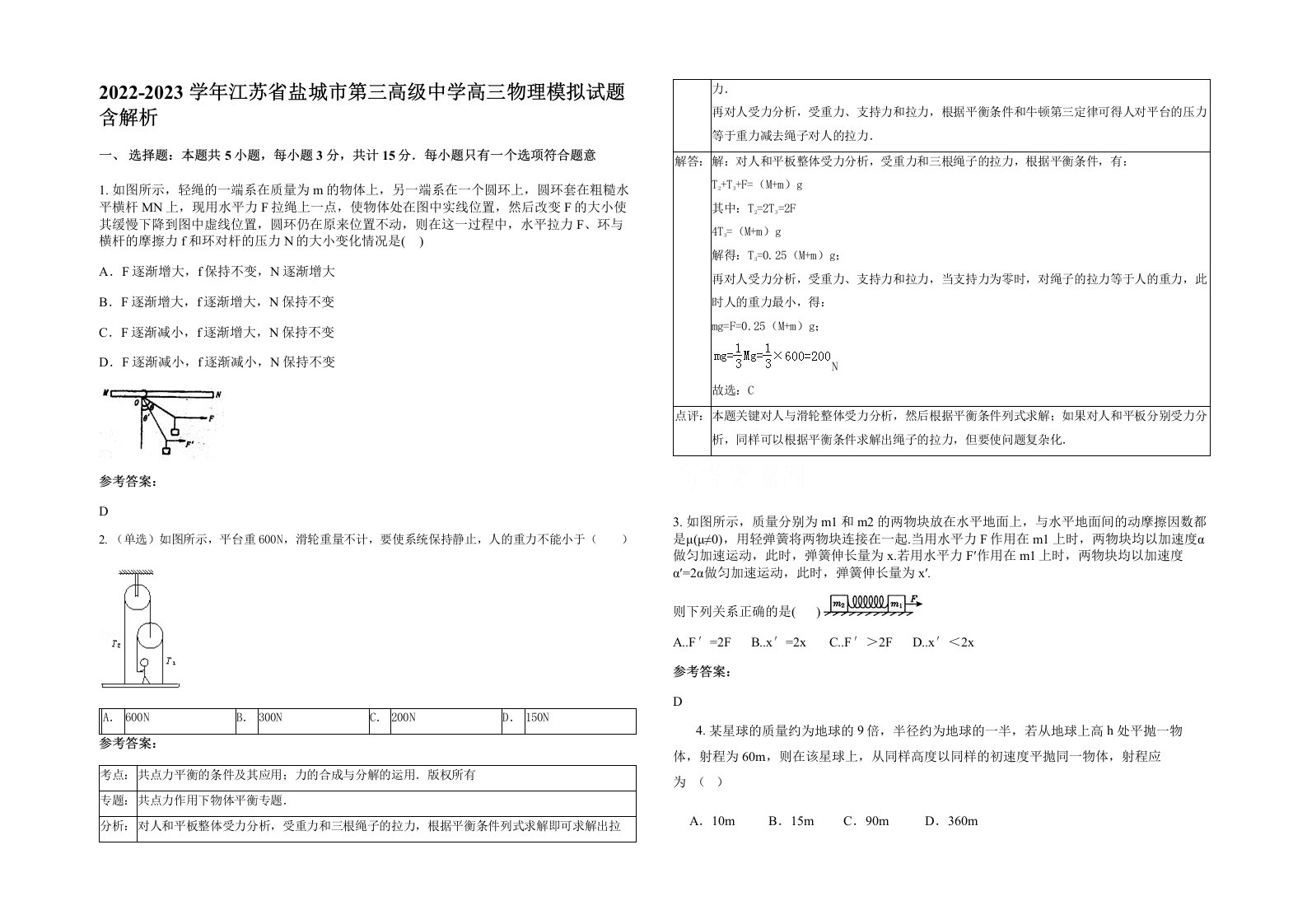 2022-2023学年江苏省盐城市第三高级中学高三物理模拟试题含解析