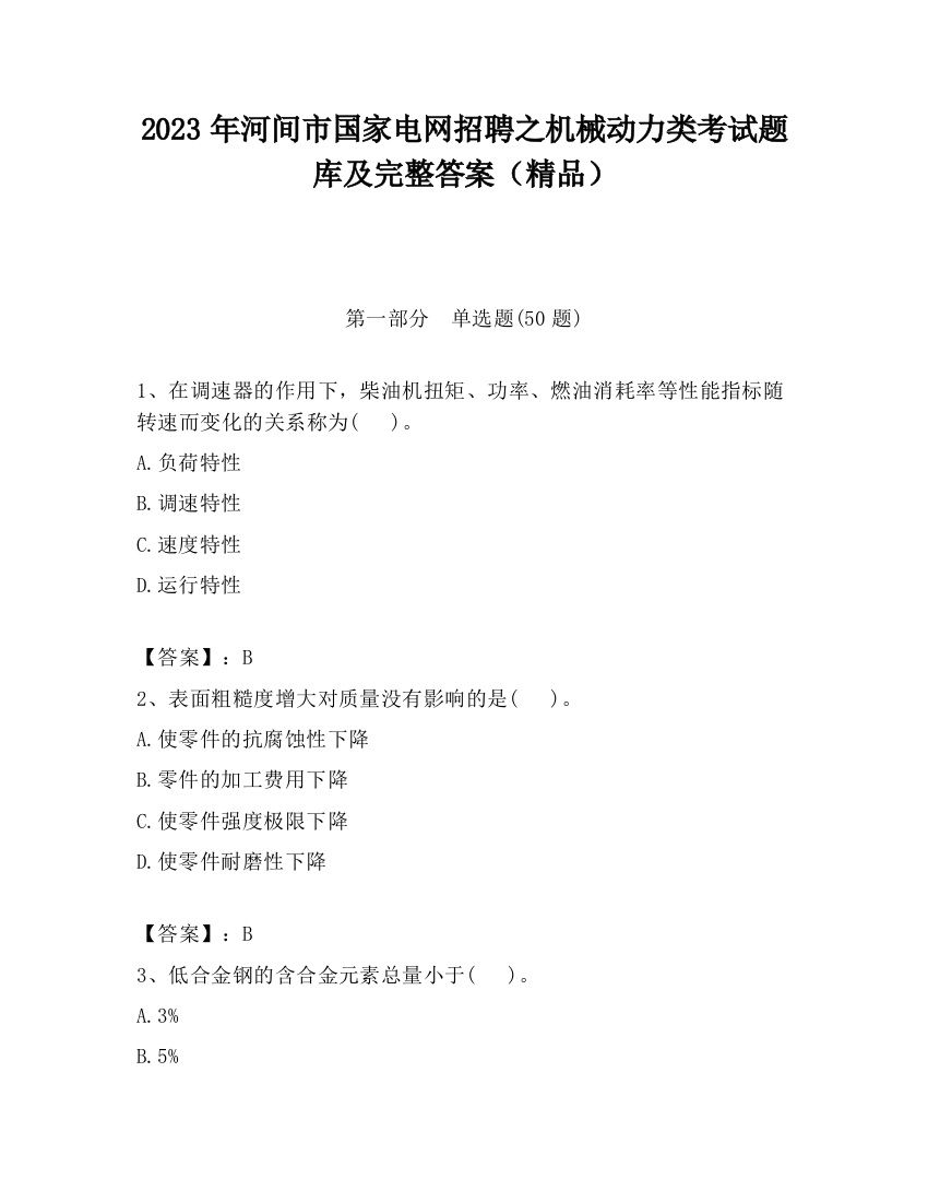 2023年河间市国家电网招聘之机械动力类考试题库及完整答案（精品）