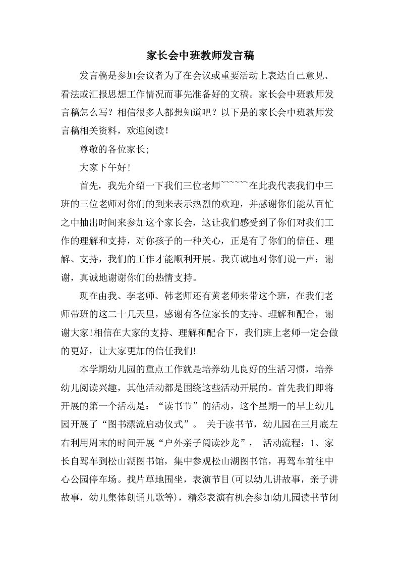 家长会中班教师发言稿